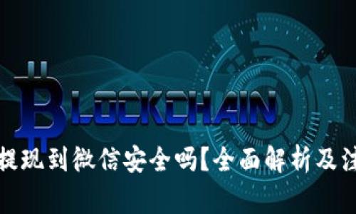 TP钱包提现到微信安全吗？全面解析及注意事项