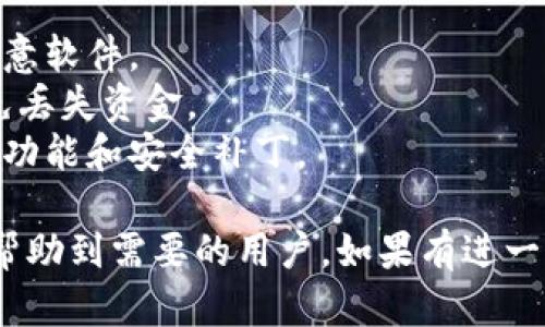 原子链钱包（AtomWallet）是一款支持多种加密货币的数字资产钱包，下载安装流程相对简单。以下是原子链钱包的下载安装流程图解和详细步骤:

### 原子链钱包下载安装流程

1. **访问官方网站**
   - 在浏览器中输入原子链钱包的官方网站网址，确保网站安全可靠。

2. **选择下载版本**
   - 在官网主页上，找到“下载”选项。通常会有多个版本供选择，包括Windows、Mac、iOS和Android等。根据自己的设备选择合适的下载版本。

3. **下载钱包程序**
   - 点击相应版本的下载链接，开始下载程序。下载完成后，找到文件并双击启动安装程序。

4. **安装程序**
   - 根据屏幕提示，接受使用条款，选择安装路径，然后点击“安装”或“下一步”。
   - 安装过程中，等待软件安装完成。

5. **打开钱包**
   - 安装完成后，可以在桌面或应用列表中找到原子链钱包图标，双击打开。

6. **创建或导入钱包**
   - 第一次使用时，选择“创建新钱包”或“导入已有钱包”。若是新钱包，需设置强密码并备份助记词。
   - 若是导入已有钱包，输入助记词或私钥进行恢复。

7. **进行设置**
   - 根据个人需求设置安全性和其他偏好。建议打开双重认证等安全措施。

8. **开始使用钱包**
   - 完成设置后，便可开始使用原子链钱包管理数字资产，包括转账、收款等功能。

### 注意事项

- **安全性**：在下载时务必选择官方渠道，避免下载到恶意软件。
- **备份助记词**：创建钱包后，务必妥善保管助记词，以免丢失资金。
- **版本更新**：定期检查并更新钱包软件，以获取最新的功能和安全补丁。

以上就是原子链钱包的下载安装流程图解与步骤，希望能帮助到需要的用户。如果有进一步的问题或需要具体用例的讨论，请随时问我！