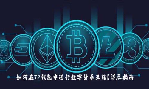 如何在TP钱包中进行数字货币互转？详尽指南
