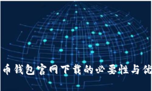 数字货币钱包官网下载的必要性与优势分析