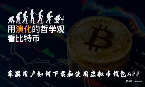 苹果用户如何下载和使用虚拟币钱包APP