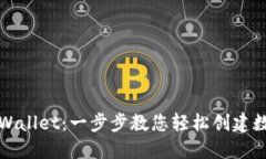 如何开通TPWallet：一步步教您轻松创建数字资产钱