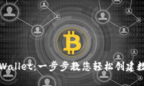 如何开通TPWallet：一步步教您轻松创建数字资产钱包