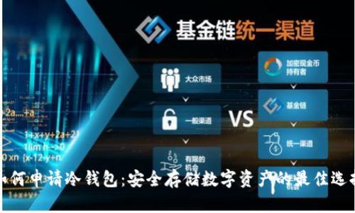 如何申请冷钱包：安全存储数字资产的最佳选择