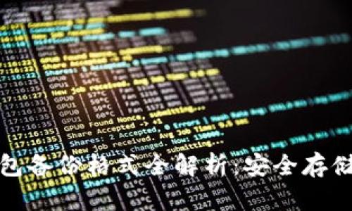 数字货币钱包备份格式全解析：安全存储与最佳实践