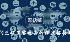 TPWallet闪兑被黑客攻击的深度解析与应对策略