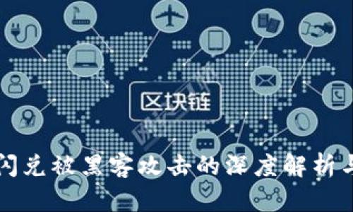 TPWallet闪兑被黑客攻击的深度解析与应对策略