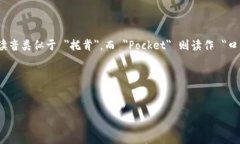 ＂TokenPocket＂ 的读音为 ＂托肯口袋＂。这里的“