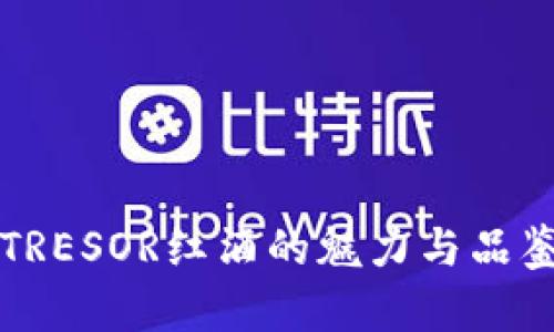 发掘TRESOR红酒的魅力与品鉴指南