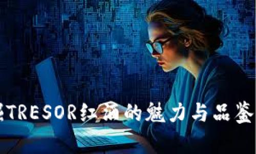 发掘TRESOR红酒的魅力与品鉴指南