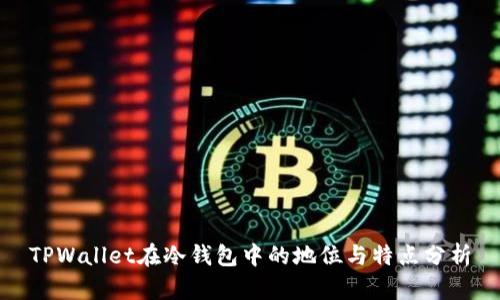 TPWallet在冷钱包中的地位与特点分析