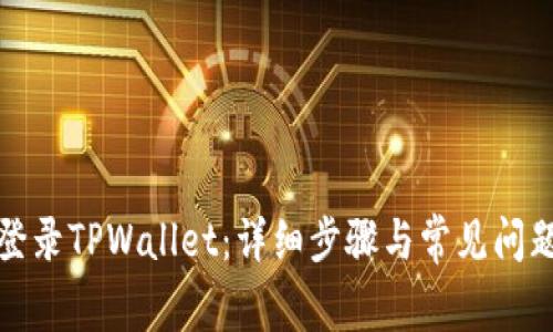 如何登录TPWallet：详细步骤与常见问题解答