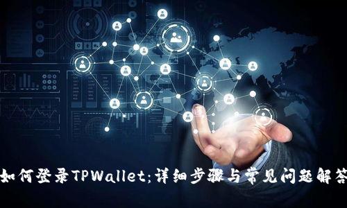 如何登录TPWallet：详细步骤与常见问题解答