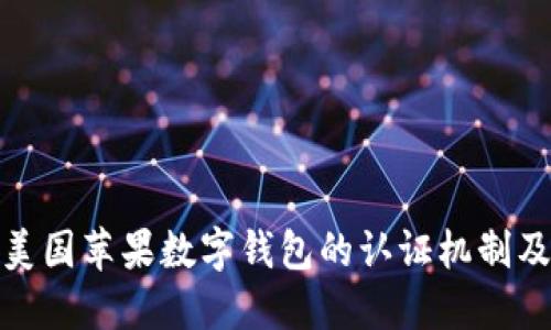 全面解读美国苹果数字钱包的认证机制及其安全性