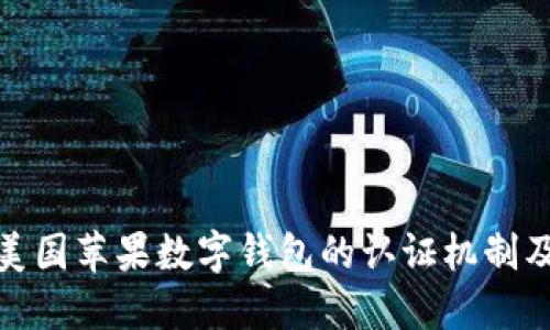 全面解读美国苹果数字钱包的认证机制及其安全性