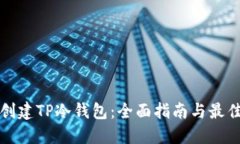 如何创建TP冷钱包：全面指南与最佳实践