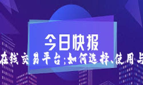 全面解析在线交易平台：如何选择、使用与发展趋势