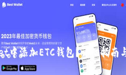如何在TPWallet中添加ETC钱包？详细指南与常见问题解答