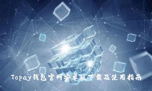 Topay钱包官网安卓版下载及使用指南