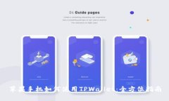 苹果手机如何使用TPWallet：全方位指南