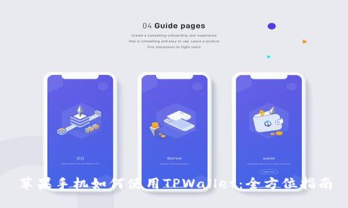 苹果手机如何使用TPWallet：全方位指南