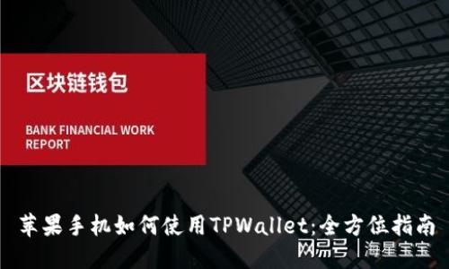 苹果手机如何使用TPWallet：全方位指南