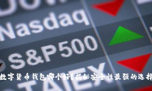 数字货币钱包哪个好？揭秘安全性最强的选择