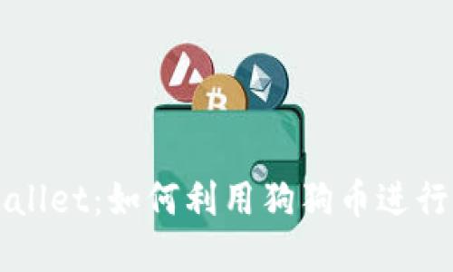狗狗币与TPWallet：如何利用狗狗币进行数字资产管理