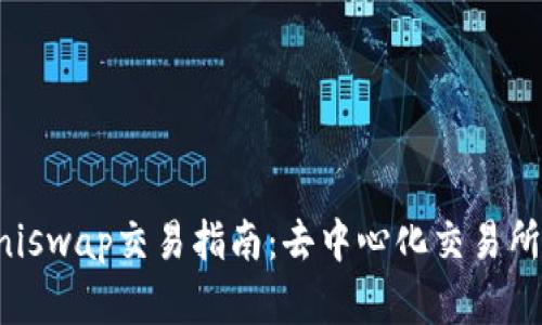 全面了解Uniswap交易指南：去中心化交易所的操作解析