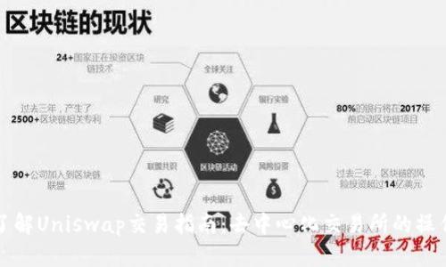 全面了解Uniswap交易指南：去中心化交易所的操作解析