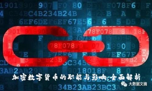 加密数字货币的职能与影响：全面解析