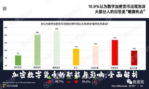 加密数字货币的职能与影响：全面解析