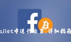 如何在TPWallet中进行交易：详细指南与实用技巧