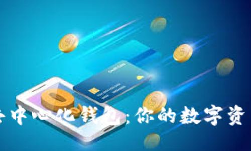 及关键词

深入了解TP去中心化钱包：你的数字资产安全守护者