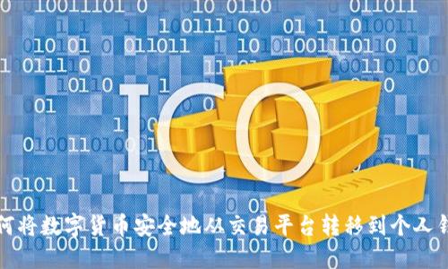 如何将数字货币安全地从交易平台转移到个人钱包