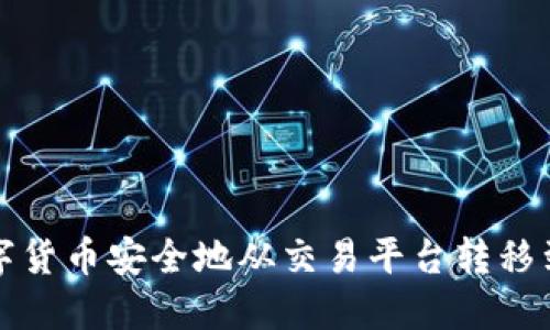 如何将数字货币安全地从交易平台转移到个人钱包