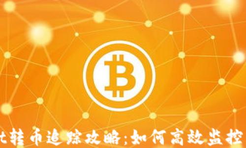 
TPWallet转币追踪攻略：如何高效监控转账状态