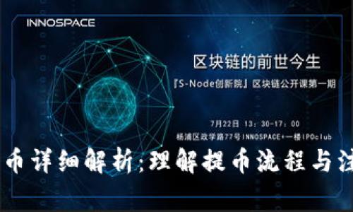 OKEx提币详细解析：理解提币流程与注意事项