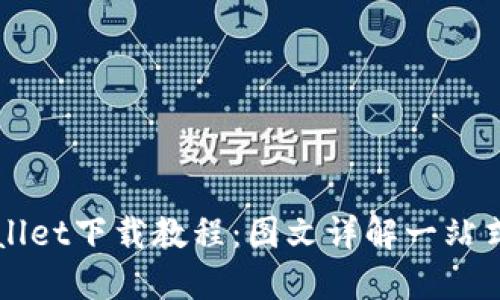 TPWallet下载教程：图文详解一站式指南