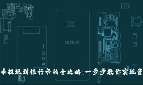 数字货币提现到银行卡的全攻略：一步步教你实现资金转移