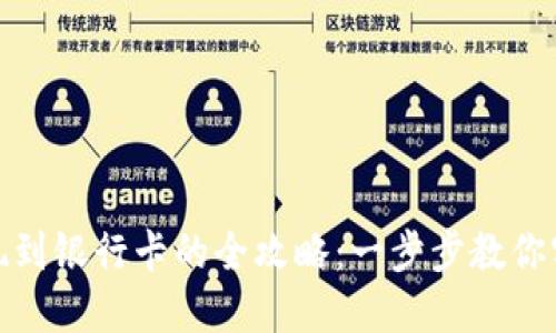数字货币提现到银行卡的全攻略：一步步教你实现资金转移