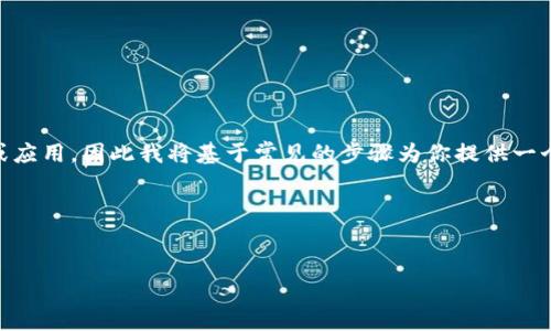 由于你的问题比较具体，并且我无法直接访问外部网站或应用，因此我将基于常见的步骤为你提供一个有关如何在TPWallet中添加测试币的内容大纲和示例。

### 和关键词

```xml
如何在TPWallet中添加测试币（Test）简易指南