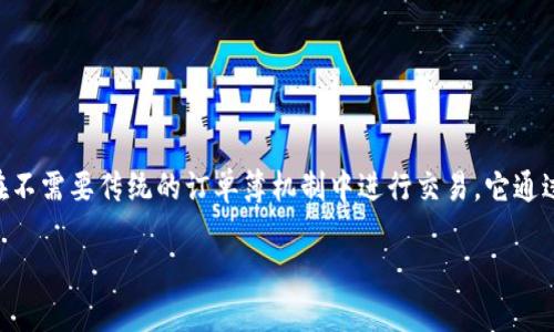 在币圈中，AMM（自动做市商，Automated Market Maker）是一种去中心化交易协议，允许用户在不需要传统的订单簿机制中进行交易。它通过智能合约自动确定资产价格并提供流动性。以下是对AMM的详细解读，以及与其相关的几个问题。

### 币圈AMM详解：去中心化交易的新选择