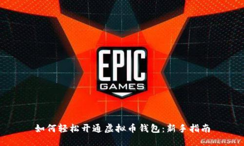 如何轻松开通虚拟币钱包：新手指南