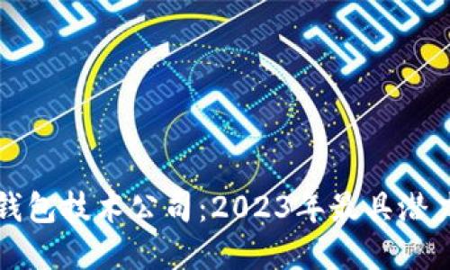 中国区块链钱包技术公司：2023年最具潜力的投资选择
