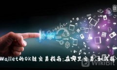 TPWallet的OK链交易指南：在哪里交易、如何操作？