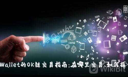 TPWallet的OK链交易指南：在哪里交易、如何操作？