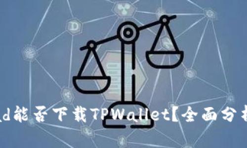 华为iPad能否下载TPWallet？全面分析与指南