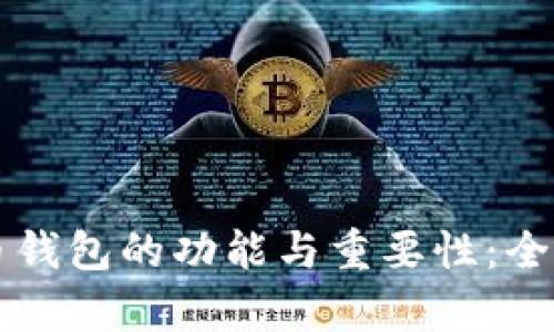 虚拟币钱包的功能与重要性：全面解析