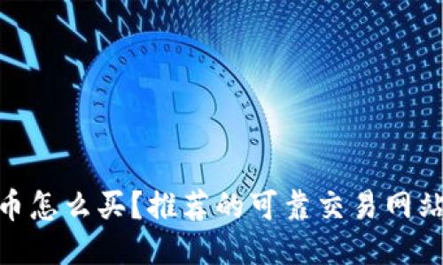 : 狗狗币怎么买？推荐的可靠交易网站大揭秘